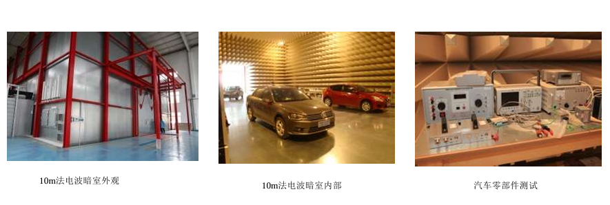 整车EMC测试能力 | 10米法暗室，支持GB 14023/18655
