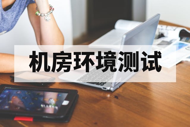 机房电磁环境检测项目全解析与标准规范