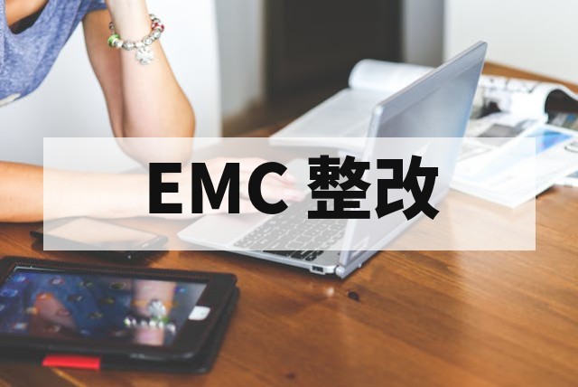 EMC 预测试与正式测试的核心区别解析