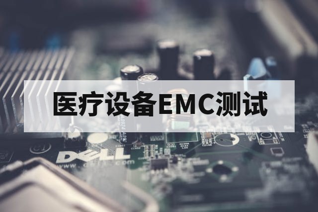 医疗设备EMC测试标准、整改方案及认证流程深度解析