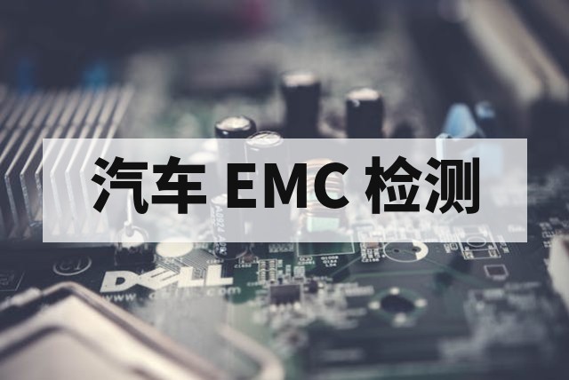 电池 EMC 测试深度解析：标准、项目与整改指南