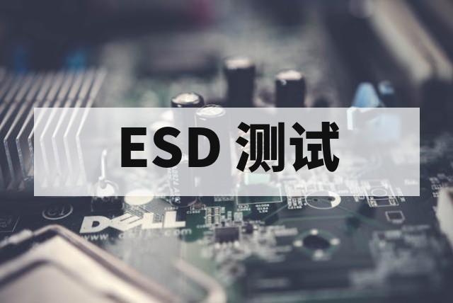 ESD 静电放电测试办理流程与等级要求详解