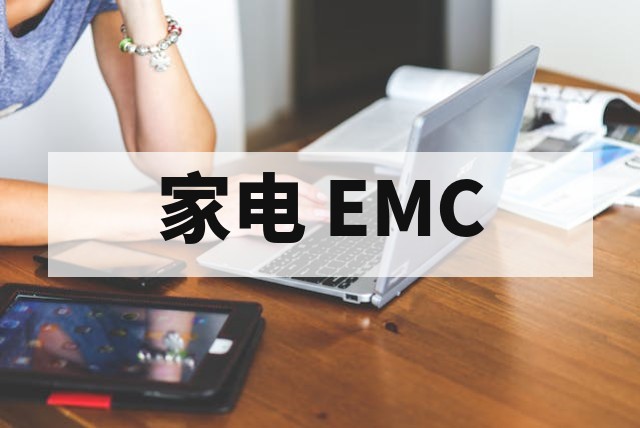 家电 EMC 测试项目详解：EMI 与 EMS 核心指标及标准解析