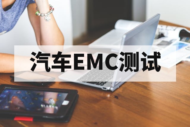 汽车EMC测试标准、项目及整改方案深度解析