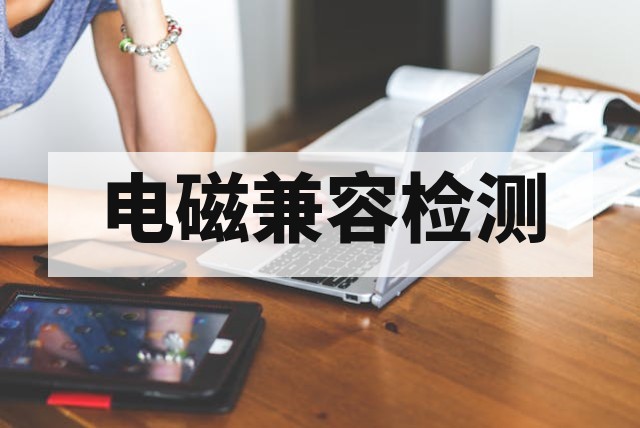 芯片 EMC 测试标准与方法详解