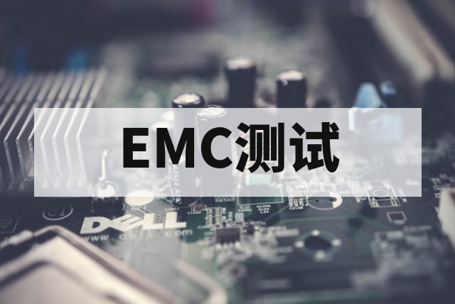 杭州EMC测试深度解析：核心项目、技术标准与整改策略