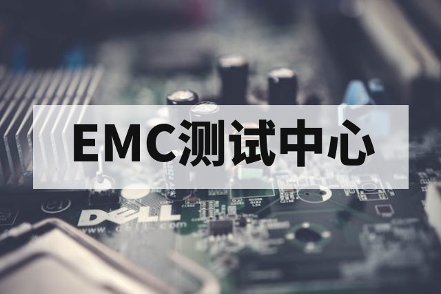 EMC测试中心建设标准、核心测试项目与技术评估指南