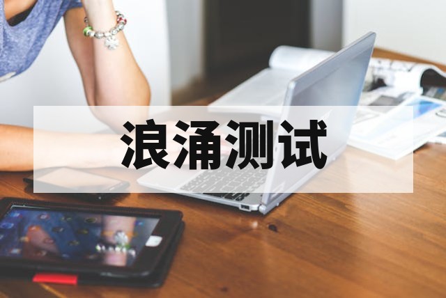 浪涌 Surge 测试是什么？电源端口抗扰度检测指南