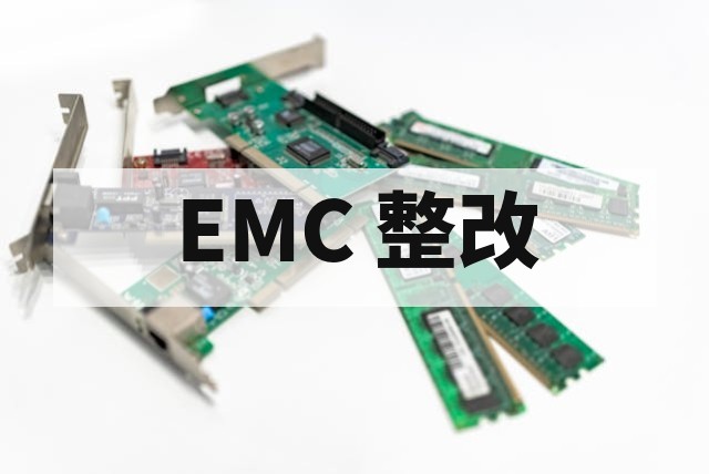辐射骚扰测试不通过整改指南与解决方案