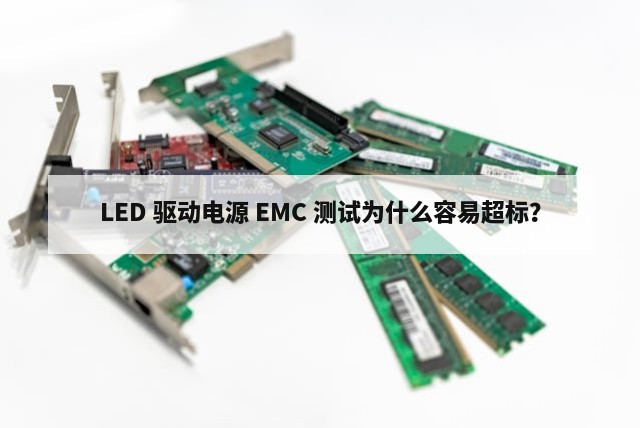 LED 驱动电源 EMC 测试为什么容易超标？