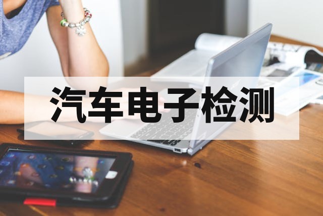 车载 EMC 测试深度解析：标准、项目与整改策略