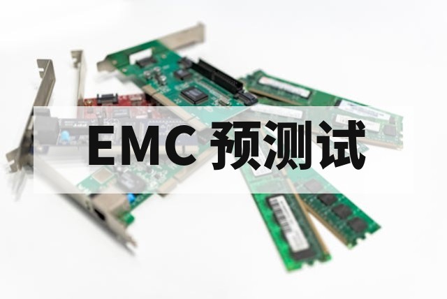 产品上市前为什么建议先做 EMC 预测试？