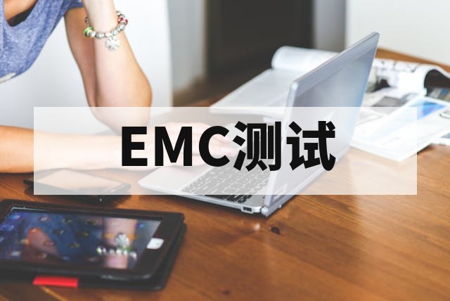 EMC认证测试全解析：核心项目、汽车电子标准与整改策略