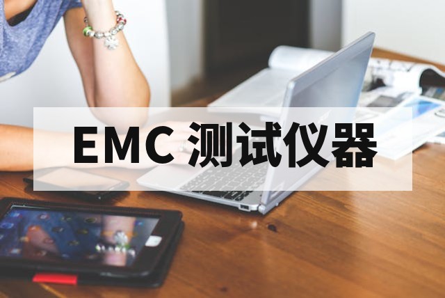 EMC 传导测试仪器选型指南与核心技术解析