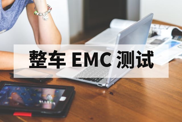 整车 EMC 测试标准流程与关键技术解析