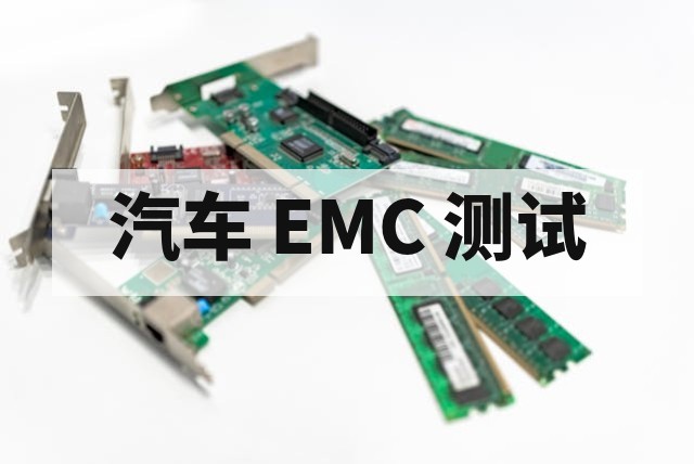 汽车 EMC 测试全流程解析与关键标准解读