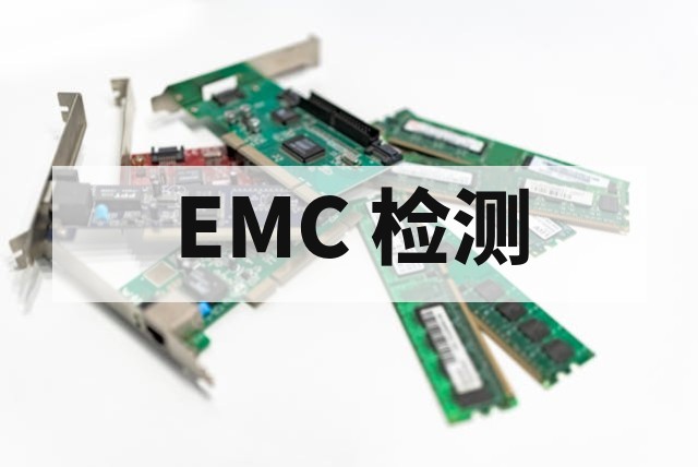 充电器适配器 EMC 检测办理流程及标准详解