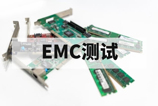 电子产品EMC测试全面解析：标准、项目与整改策略