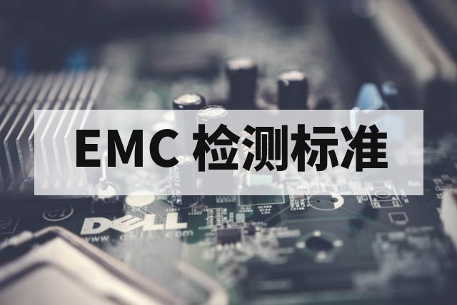 汽车电子 EMC 测试标准详解与合规指南
