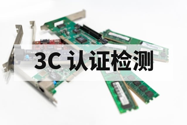 EMC 电磁兼容检测办理流程、费用和周期详解