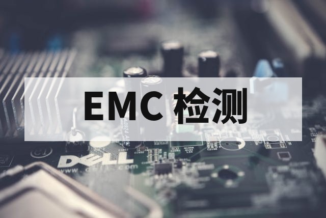 医疗器械注册为什么需要 EMC 检测报告？