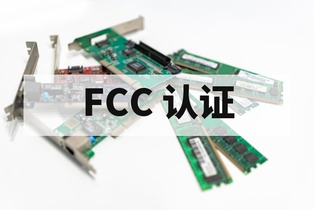 FCC 认证中的电磁兼容测试项目有哪些？
