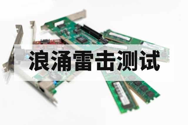 EMC测试浪涌雷击抗扰度标准、原理与整改对策深度解析