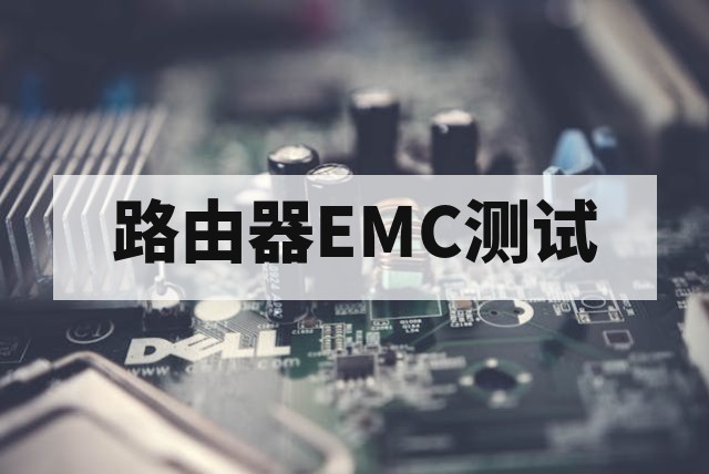 路由器EMC测试核心标准、关键项目与整改策略深度解析